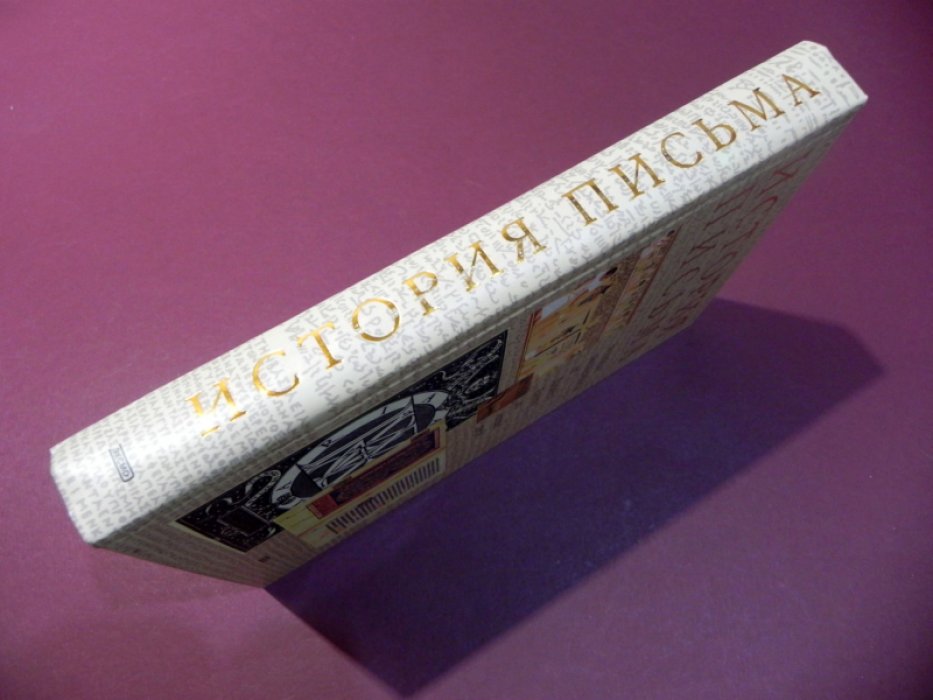 История письма. Эволюция письменности от Древнего Египта до наших дней.