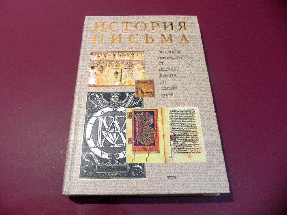 История письма. Эволюция письменности от Древнего Египта до наших дней.