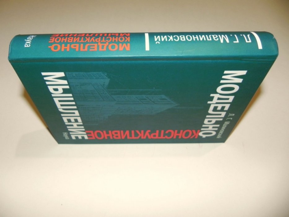 Малиновский Л.Г. Модельно-конструктивное мышление.
