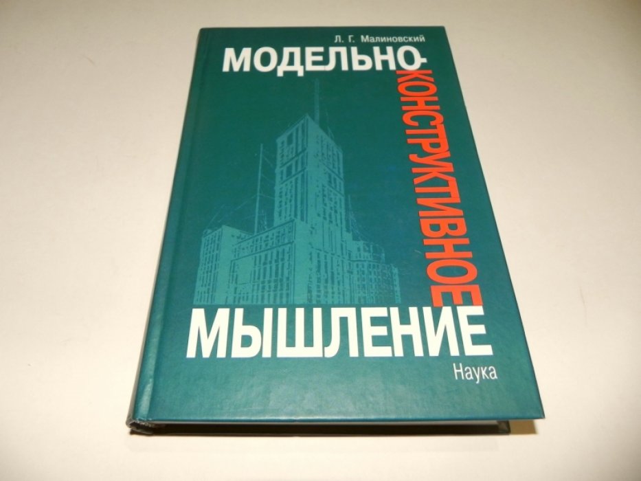 Малиновский Л.Г. Модельно-конструктивное мышление.