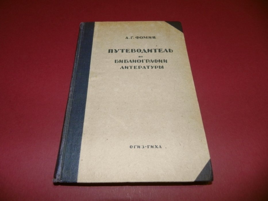 Фомин А. Г. Путеводитель по библиографии, биобиблиографии, историографии, хронологии и энциклопедии литературы: систематический аннотированный указатель русских книг и журнальных работ, напечатанных в 1736 - 1932 гг.