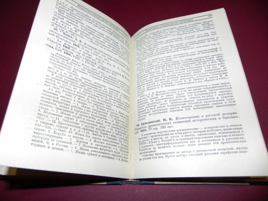 Фомин А. Г. Путеводитель по библиографии, биобиблиографии, историографии, хронологии и энциклопедии литературы: систематический аннотированный указатель русских книг и журнальных работ, напечатанных в 1736 - 1932 гг.