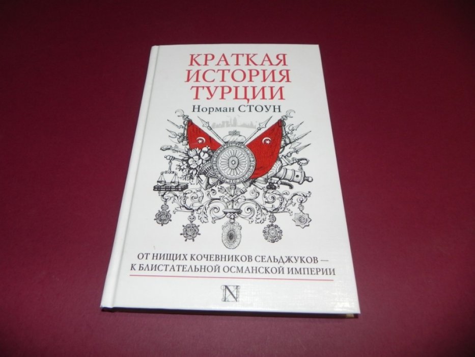 Стоун Н. Краткая история Турции.