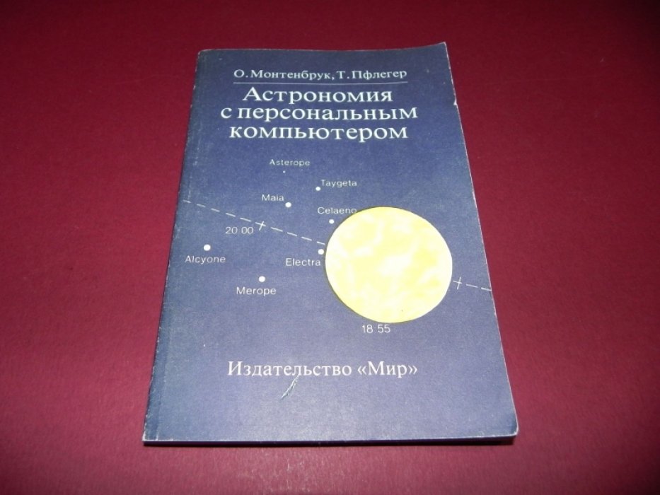 Монтенбрук О., Пфлегер Т. Астрономия с персональным компьютером.