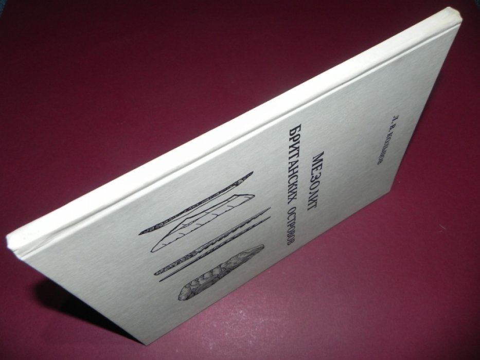 Кольцов Л.В. Мезолит Британских островов.