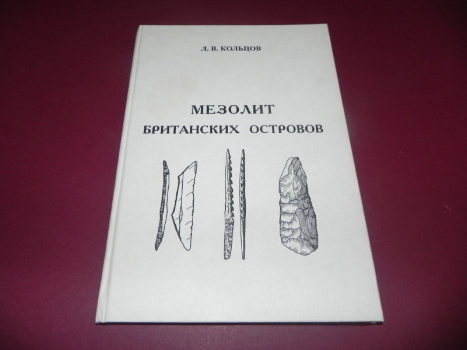 Кольцов Л.В. Мезолит Британских островов.
