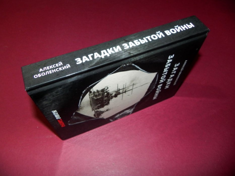 Оболенский А. Загадки забытой войны.