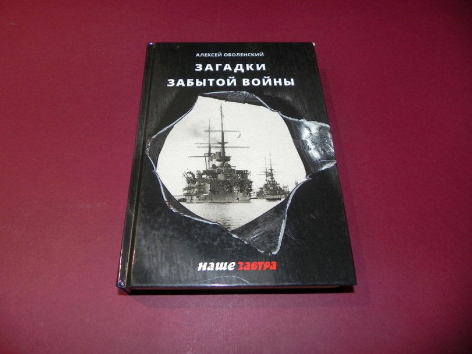 Оболенский А. Загадки забытой войны.