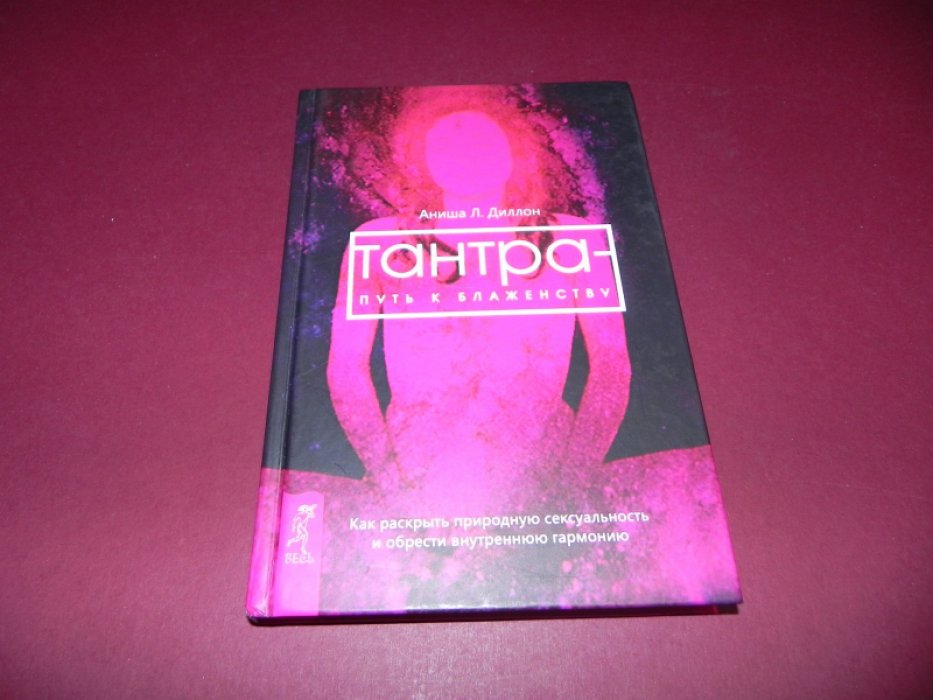 Диллон Аниша. Тантра - путь к блаженству. Как раскрыть природную сексуальность и обрести гармонию.