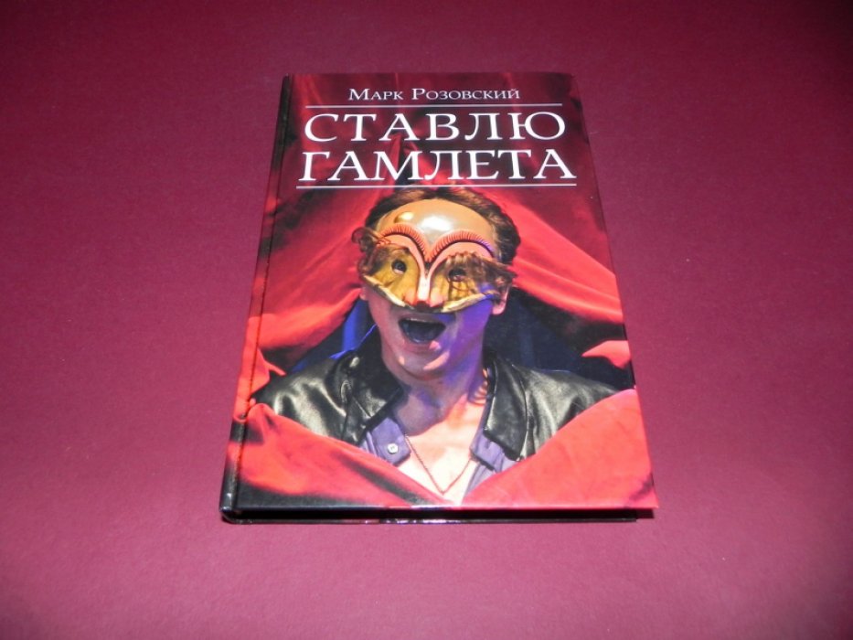 Розовский Марк. Ставлю Гамлета.