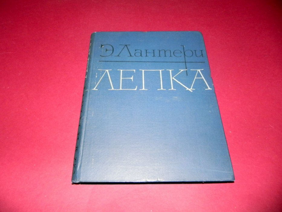 Лантери Э. Лепка.
