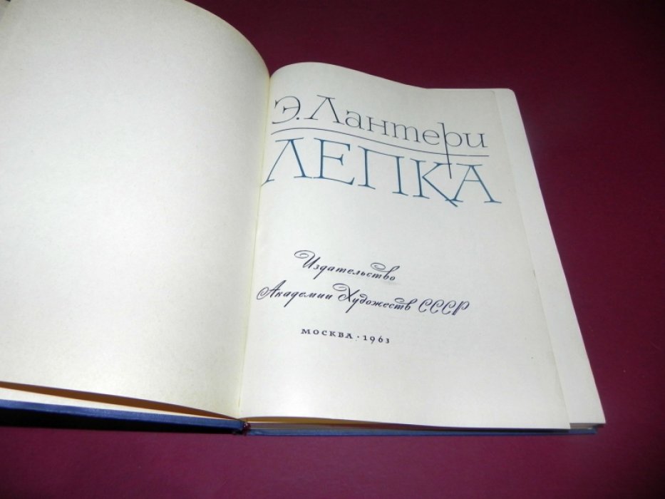 Лантери Э. Лепка.