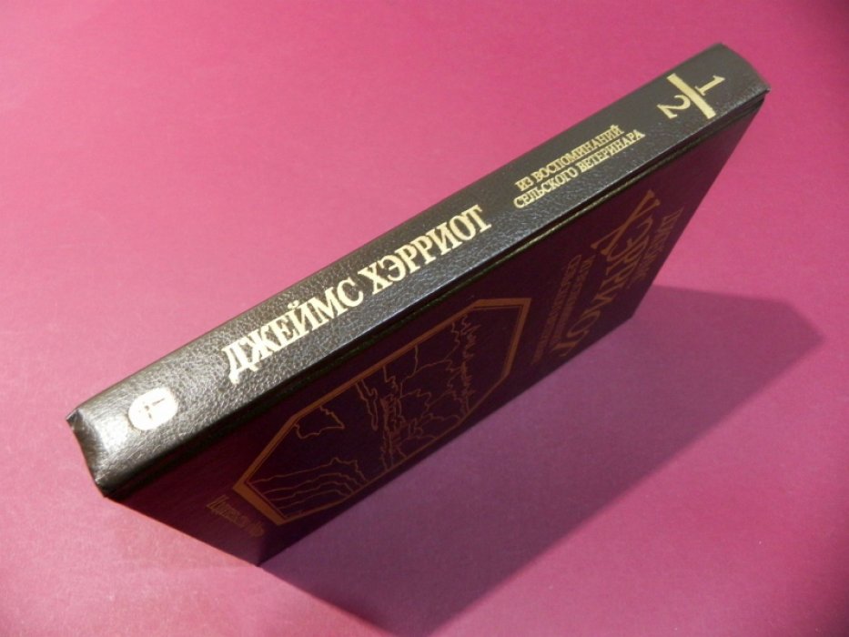 Хэрриот Джеймс. Из воспоминаний сельского ветеринара.