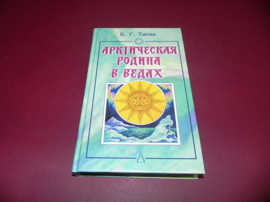 Тилак Б.Г. Арктическая родина в Ведах.