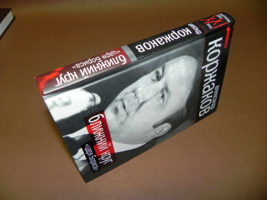 Коржаков А. Ближний круг `царя Бориса`.