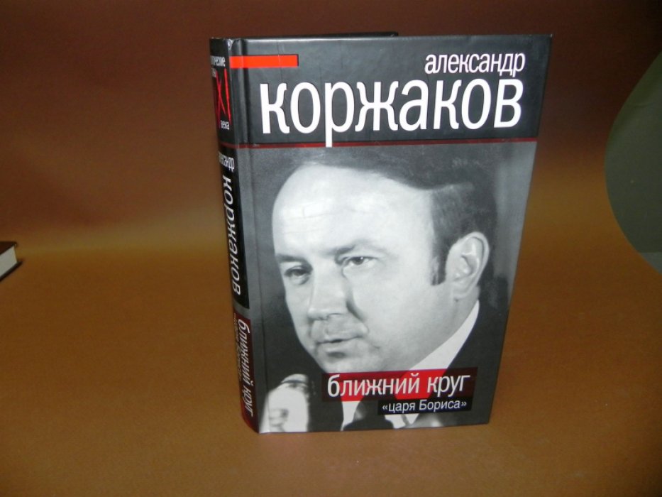 Коржаков А. Ближний круг `царя Бориса`.