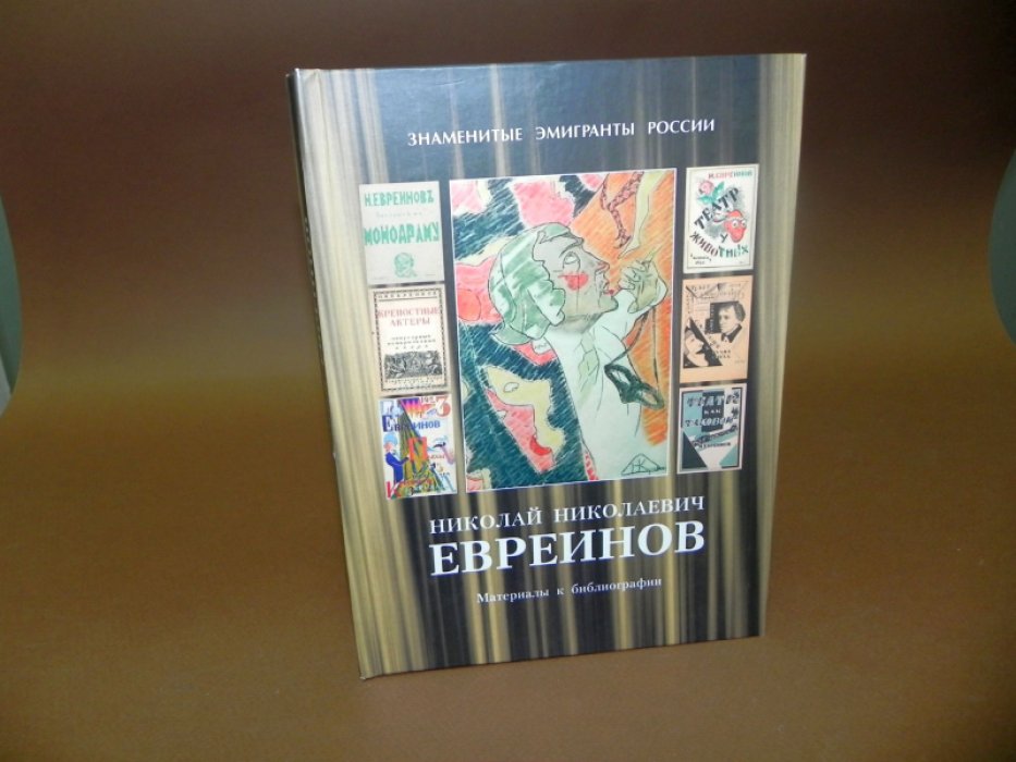 Николай Николаевич Евреинов: Материалы к библиографии.