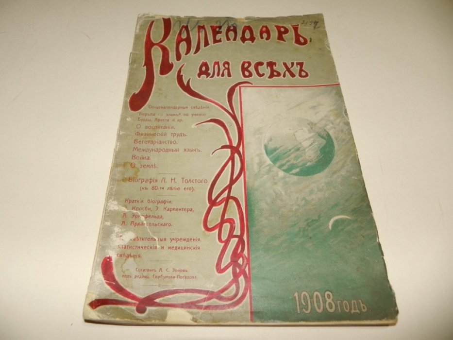 Календарь для всех на 1908 год (високосный).
