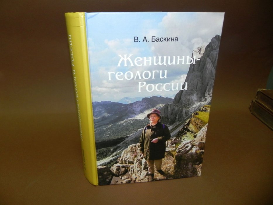 Баскина В.А. Женщины-геологи России.