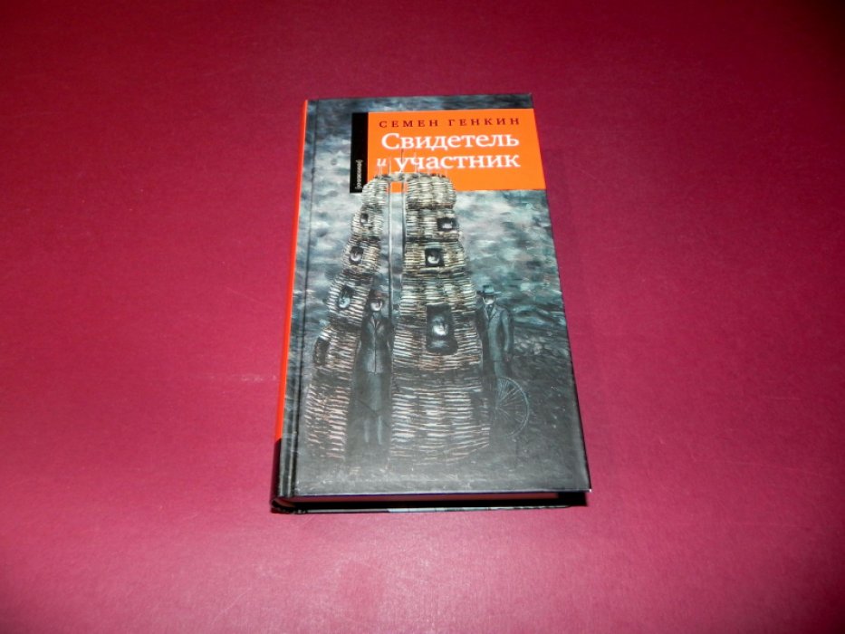 Генкин Семен. Свидетель и участник.