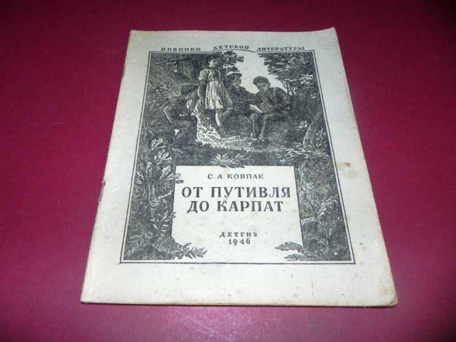 Ковпак С.А. От Путивля до Карпат.