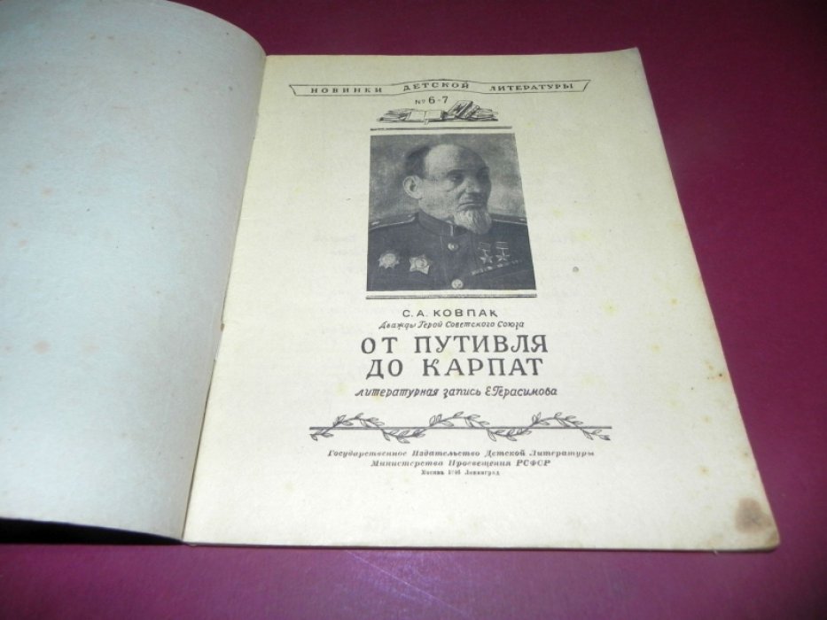 Ковпак С.А. От Путивля до Карпат.