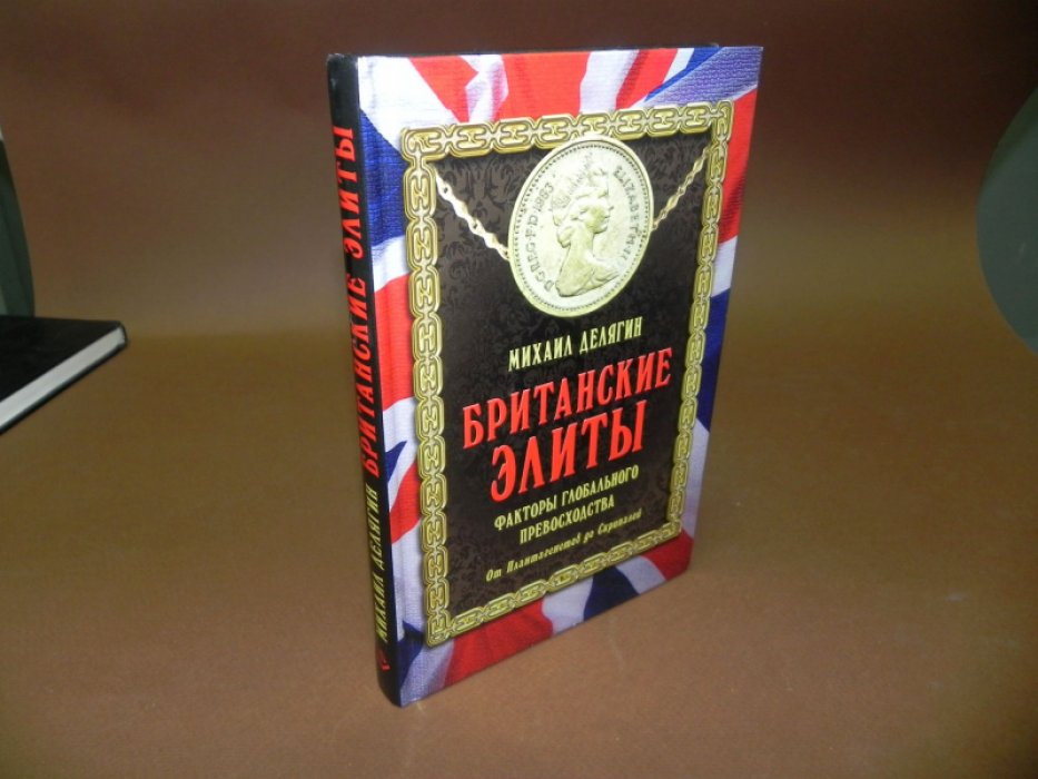 Делягин Михаил. Британские элиты: Факторы глобального превосходства.