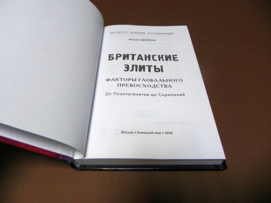 Делягин Михаил. Британские элиты: Факторы глобального превосходства.