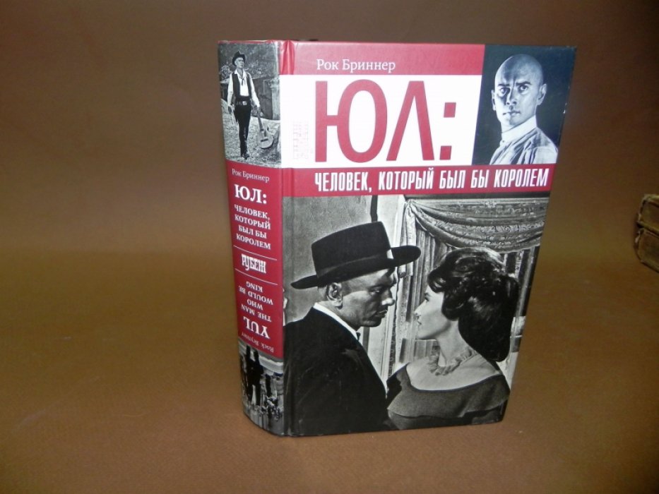 Бриннер Р. Юл: человек, который был бы королем.