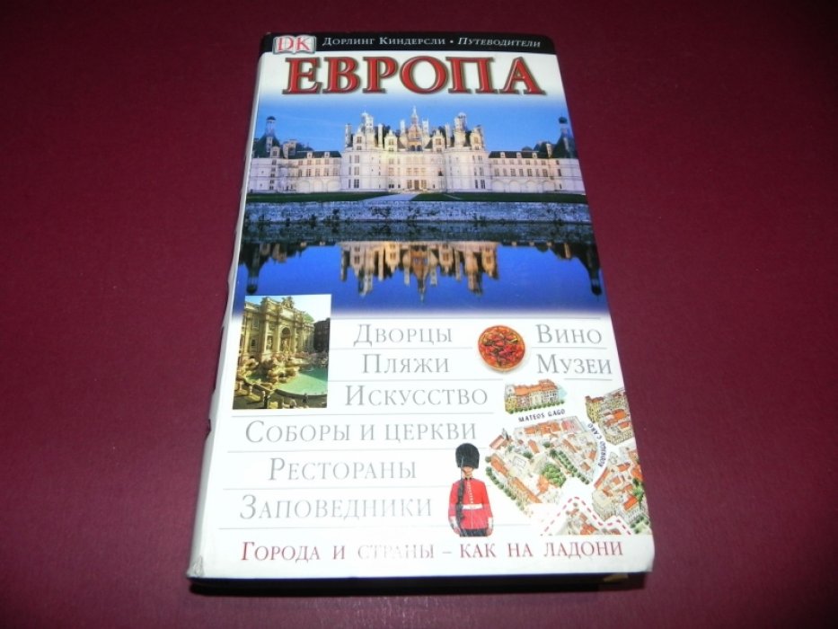 Европа. Иллюстрированный путеводитель.