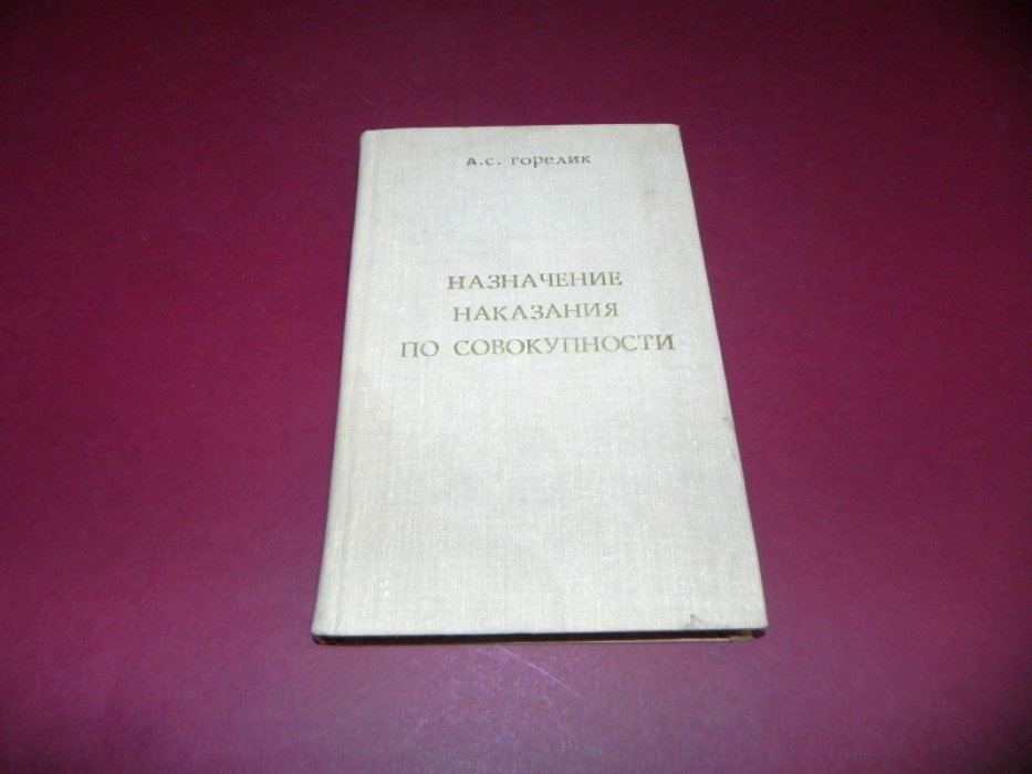 Горелик А.С Назначение наказания по совокупности.