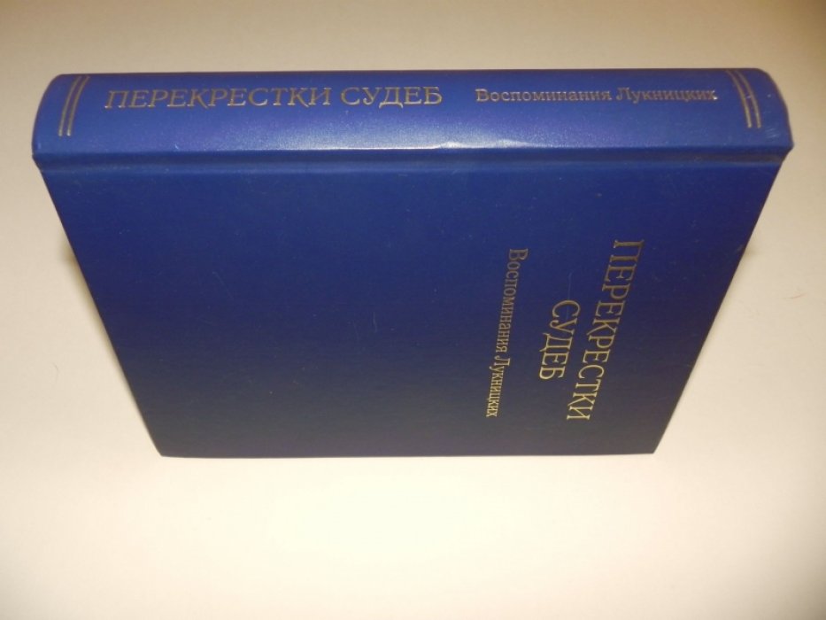 Перекрестки судеб. Воспоминания Лукницких.