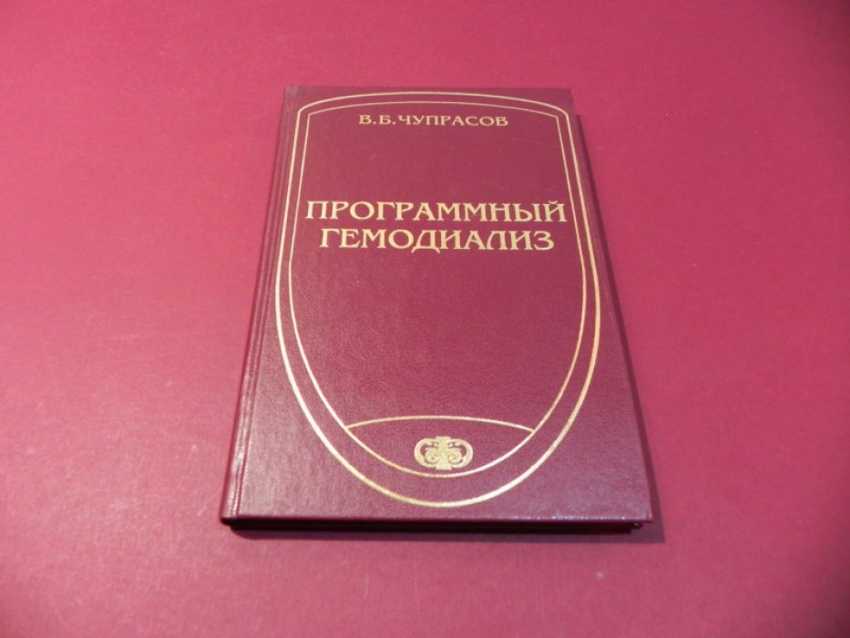 Чупрасов В.Б. Программный гемодиализ.