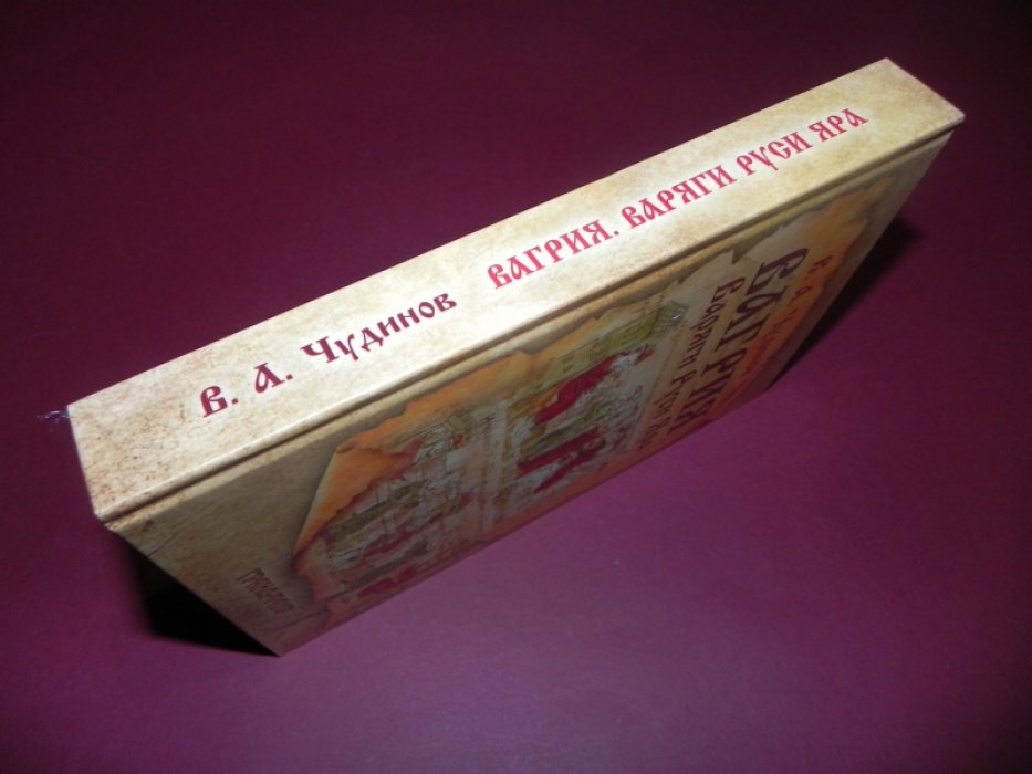 Чудинов В.А. Вагрия. Варяги Руси Яра: очерк деполитизированной историографии.