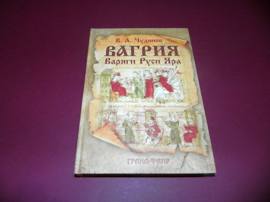 Чудинов В.А. Вагрия. Варяги Руси Яра: очерк деполитизированной историографии.