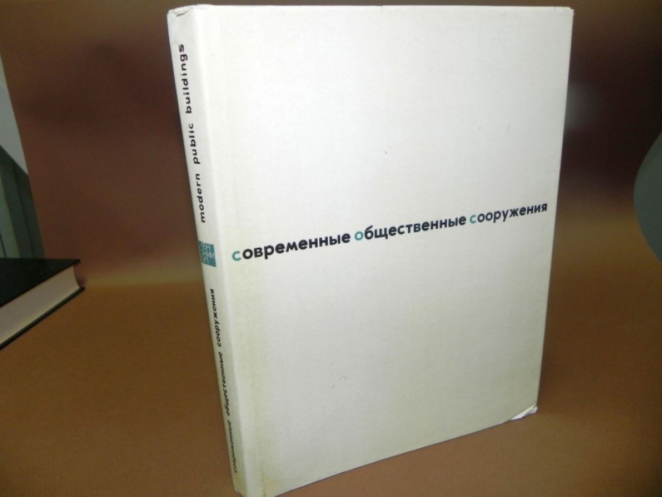 Современные общественные сооружения.