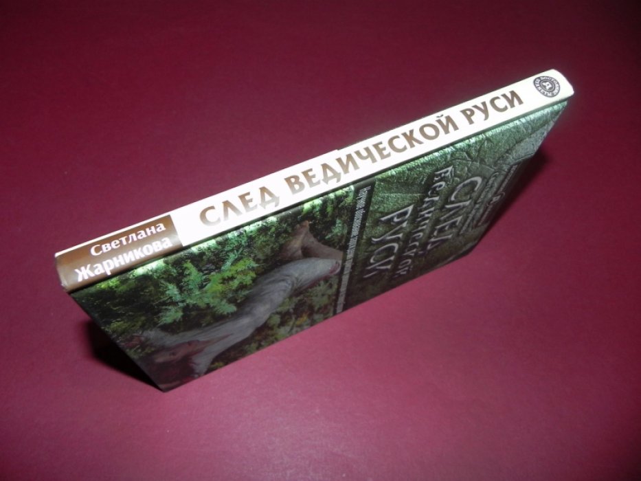 Жарникова Светлана. След Ведической Руси. Научное обоснование зарождения арийской цивилизации на севере Евразии.