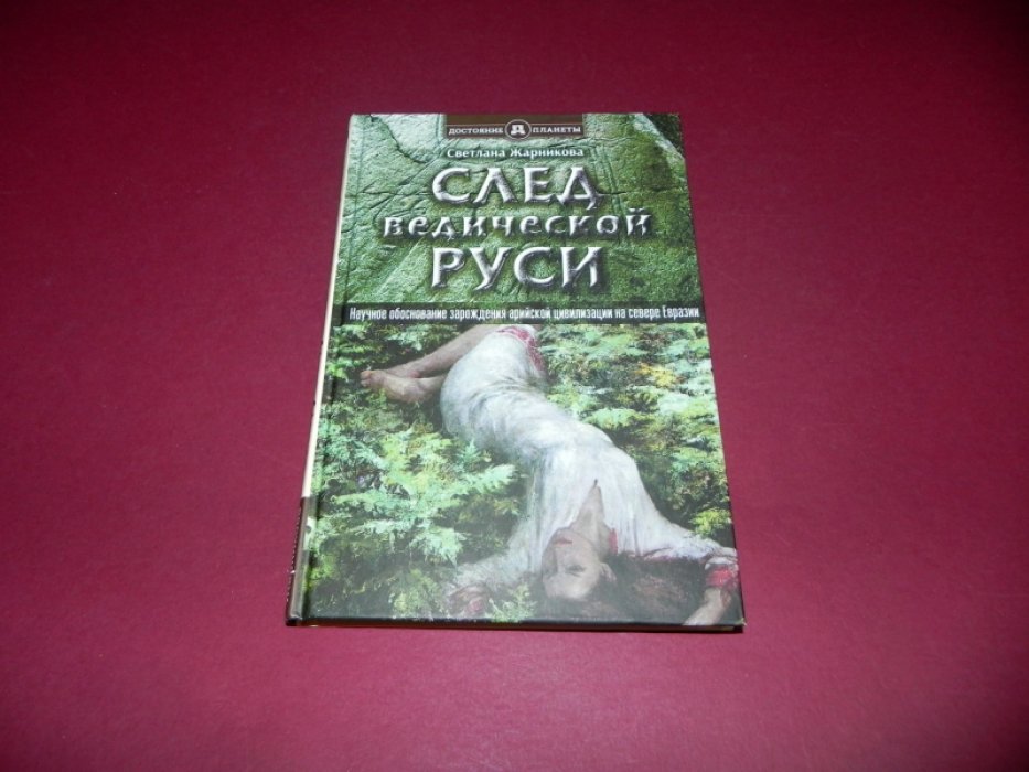 Жарникова Светлана. След Ведической Руси. Научное обоснование зарождения арийской цивилизации на севере Евразии.