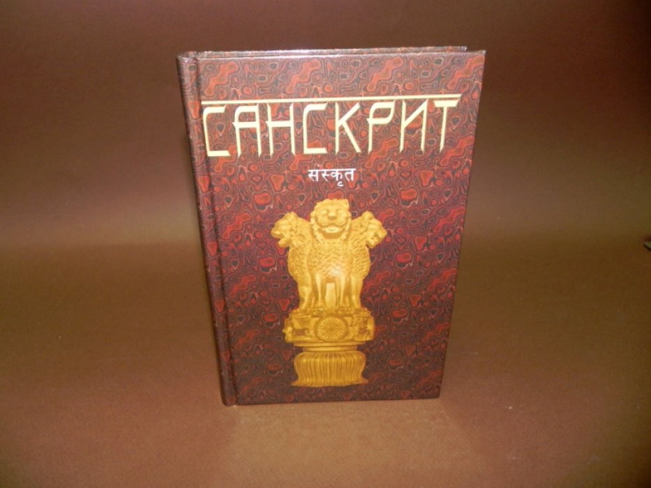 Миллер В.О., Кнауэр О.И., Бюлер Г. Санскрит.