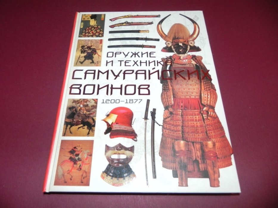 Конлейн Т. Оружие и техника самурайских воинов 1200-1877.