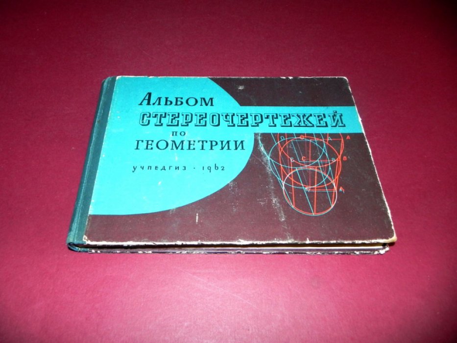 Владимирский Г. А. Альбом стереочертежей по геометрии.