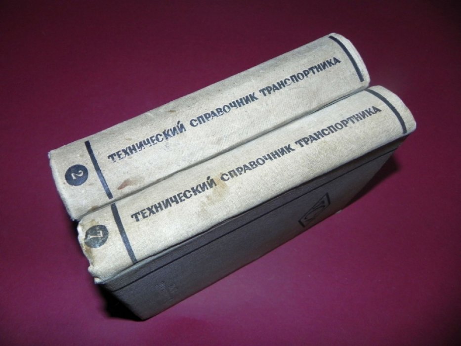 Технический справочник транспортника Для техников и инженеров (ТСТ) в IX томах. Том II.