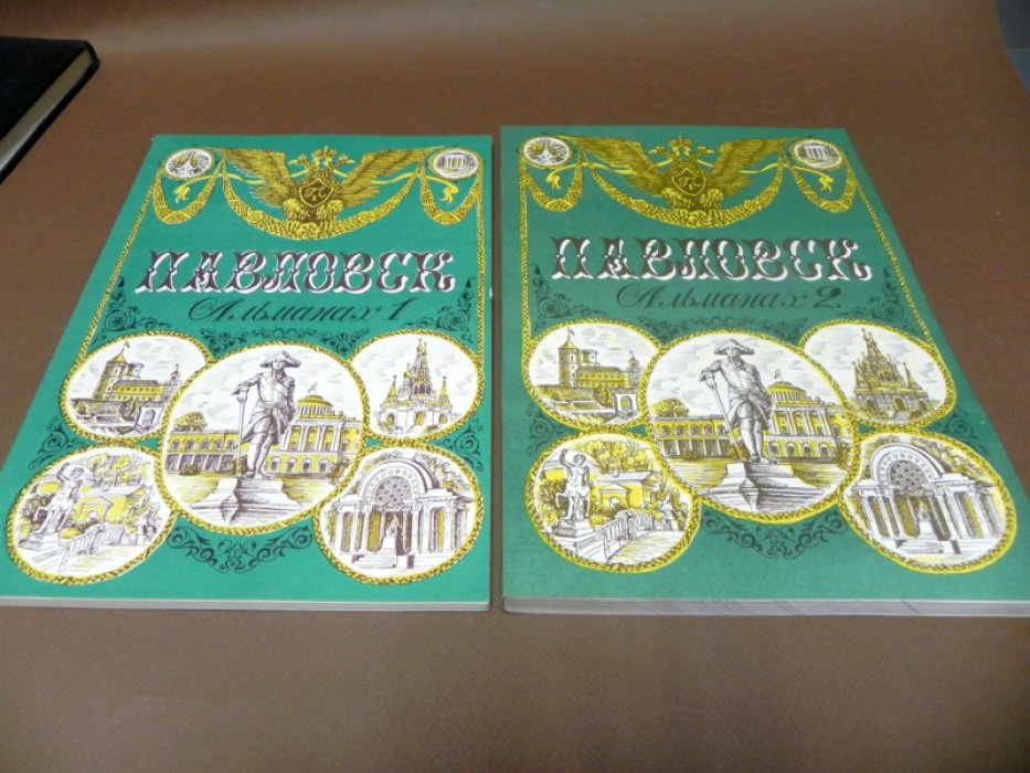 Павловск. Историко-краеведческий альманах. Выпуски 1 и 2.
