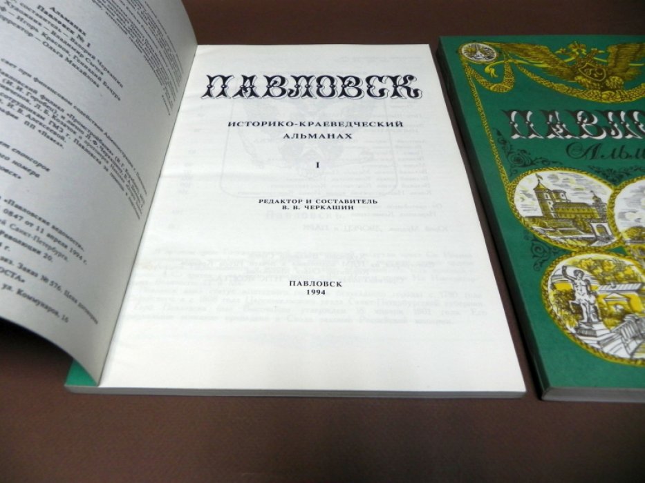 Павловск. Историко-краеведческий альманах. Выпуски 1 и 2.