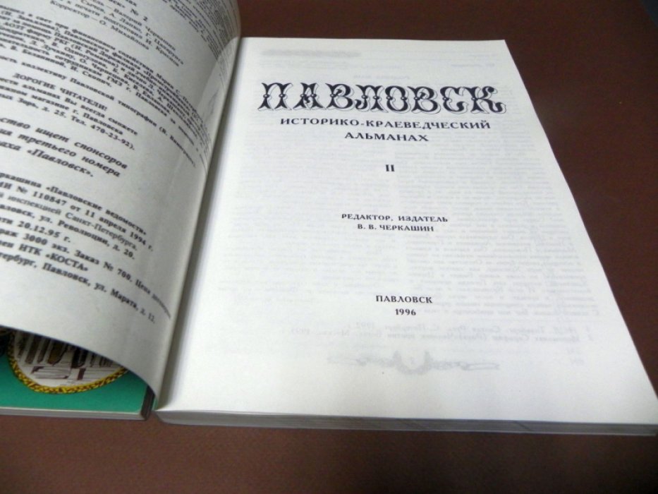 Павловск. Историко-краеведческий альманах. Выпуски 1 и 2.