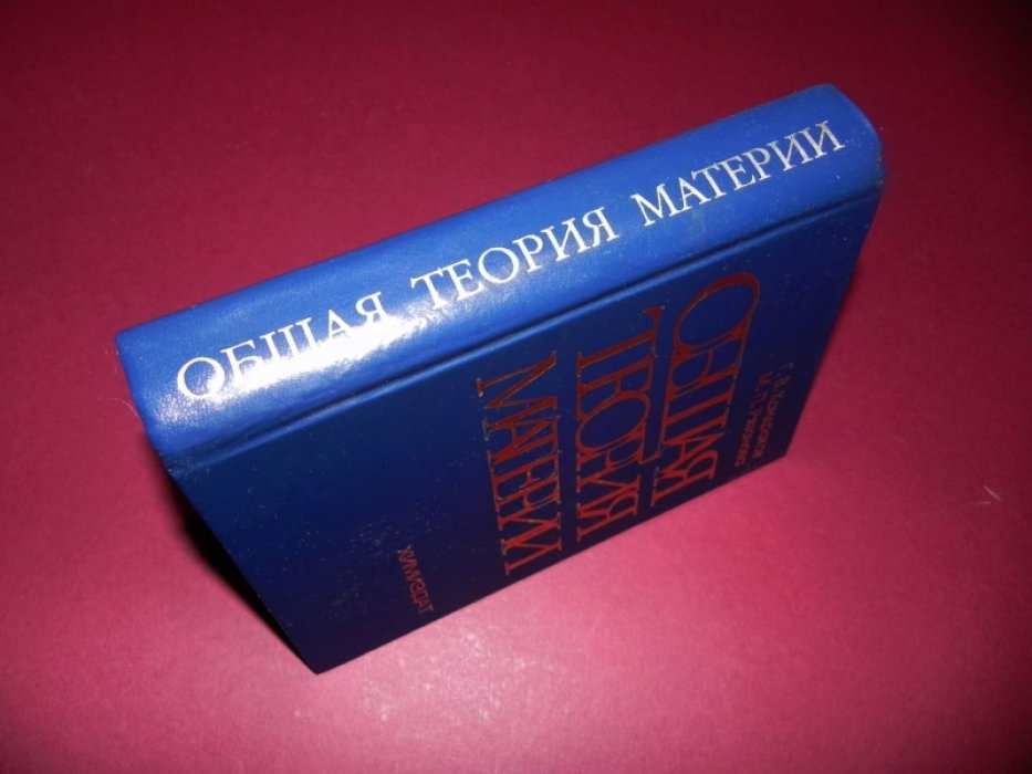 Кондраков Г.В., Рязанова М.П. Общая теория материи.