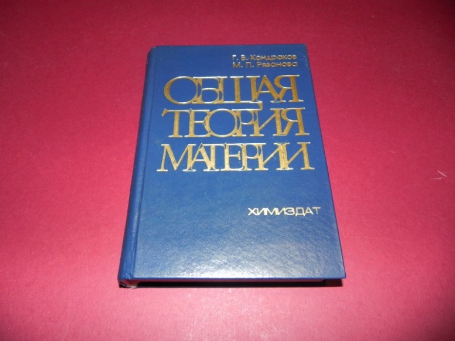 Кондраков Г.В., Рязанова М.П. Общая теория материи.