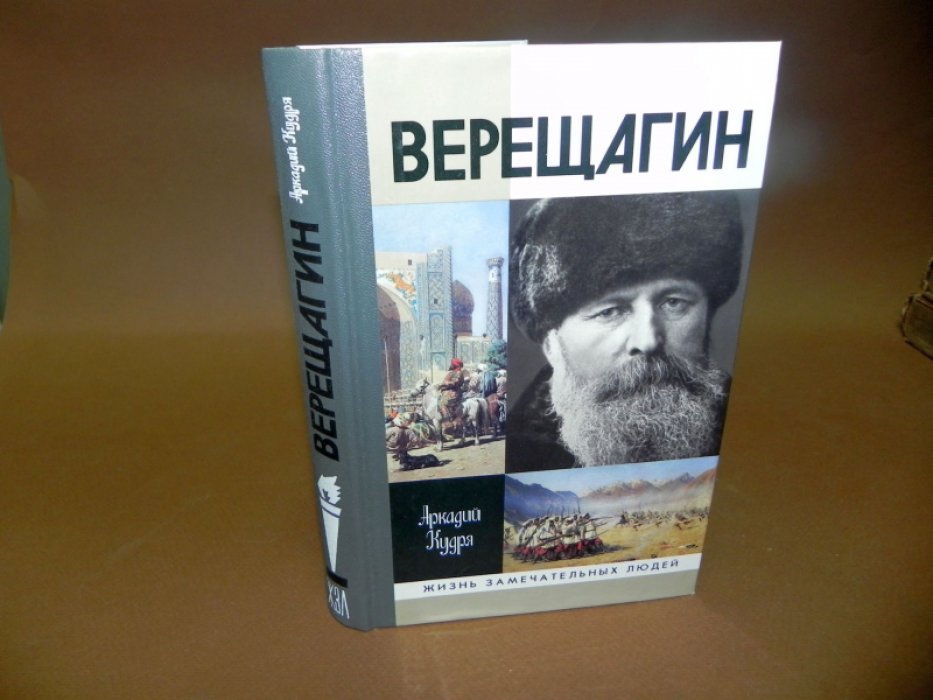 Кудря  А.  И. Верещагин.