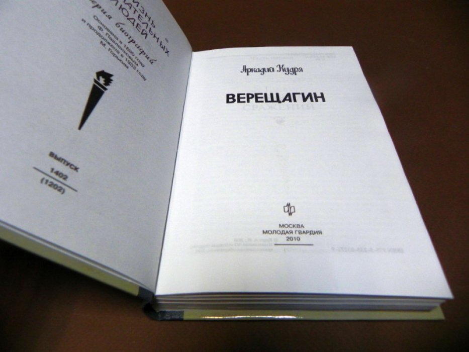 Кудря  А.  И. Верещагин.