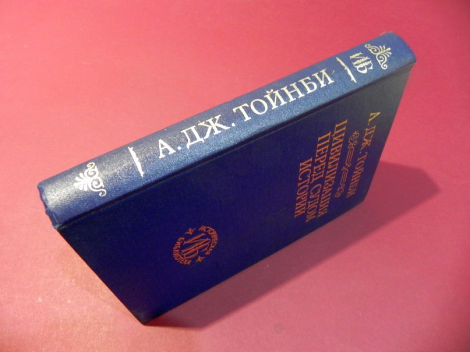 Тойнби А.Дж. Цивилизация перед судом истории.